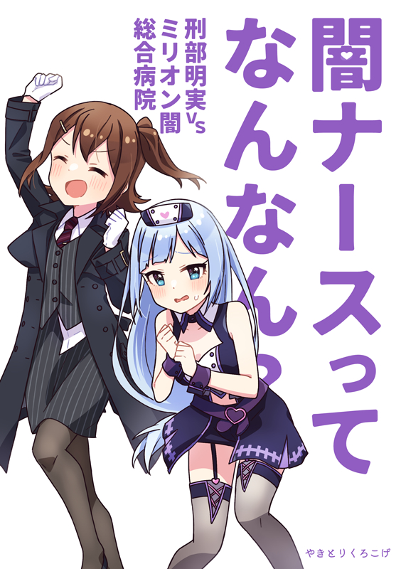 #ISF14 新刊サンプル
『闇ナースってなんなん?～刑部明実VSミリオン闇総合病院～』
刑部ちゃと紬が闇ナースのいる怪しげな病院に潜入(?)するギャグ本です 