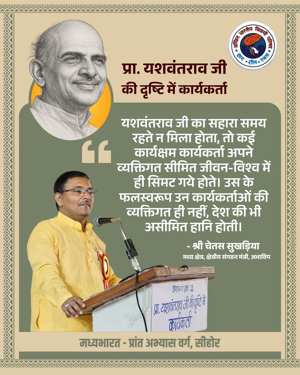 ABVP Madhyabharat (@abvpmb) on Twitter photo यशवंतराव जी का सहारा समय रहते न मिला होता, तो कई कार्यक्षम कार्यकर्ता अपने व्यक्तिगत सीमित जीवन-विश्व में ही सिमट गये होते। उस के फलस्वरूप उन कार्यकर्ताओं की व्यक्तिगत ही नहीं, देश की भी असीमित हानि होती।
- श्री <a href="/ChetasSukhadia/">Chetas Sukhadia</a>
मध्य क्षेत्र, क्षेत्रीय संगठन मंत्री, अभाविप यशवंतराव जी का सहारा समय रहते न मिला होता, तो कई कार्यक्षम कार्यकर्ता अपने व्यक्तिगत सीमित जीवन-विश्व में ही सिमट गये होते। उस के फलस्वरूप उन कार्यकर्ताओं की व्यक्तिगत ही नहीं, देश की भी असीमित हानि होती।
- श्री <a href="/ChetasSukhadia/">Chetas Sukhadia</a>
मध्य क्षेत्र, क्षेत्रीय संगठन मंत्री, अभाविप