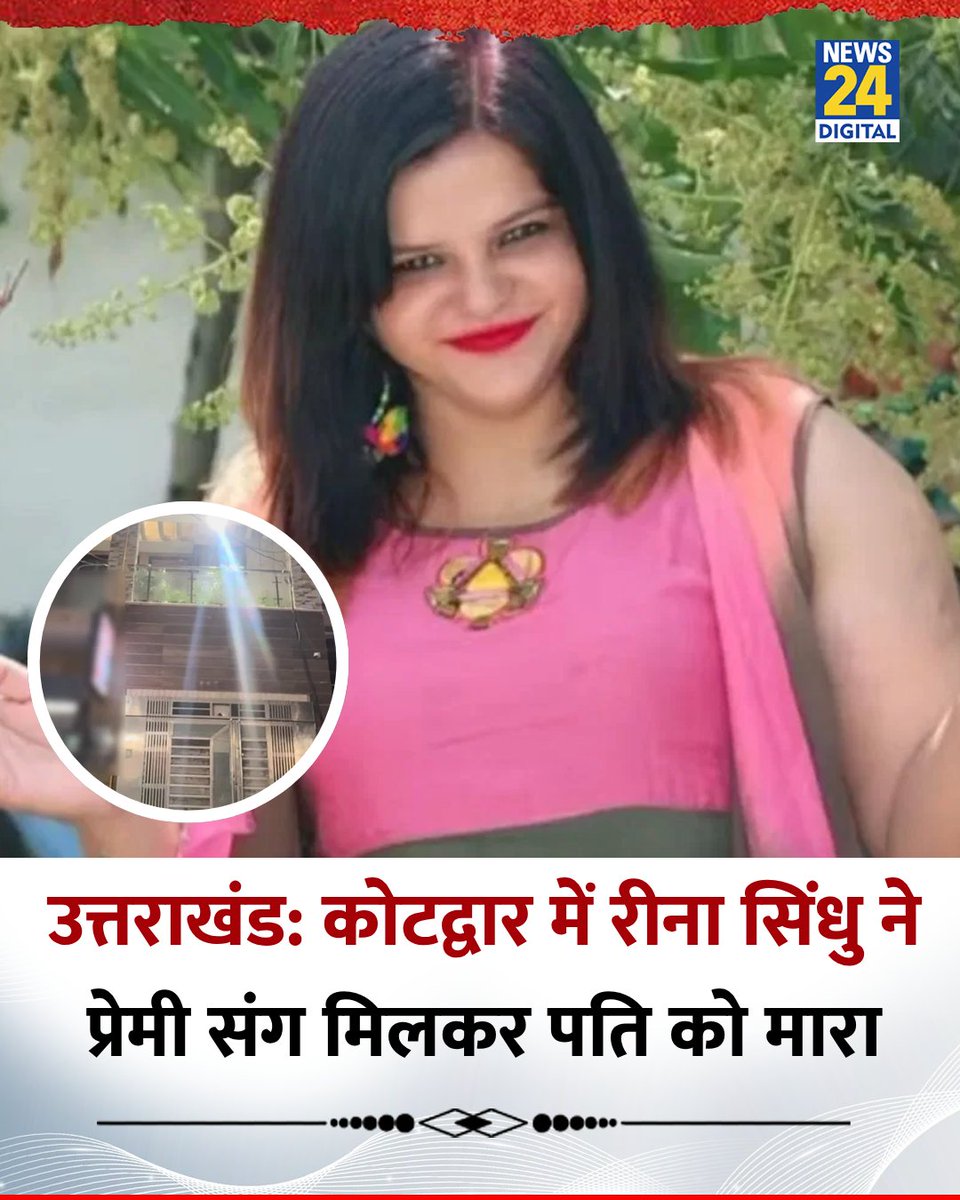 news24tvchannel's tweet image. उत्तराखंड: कोटद्वार में रीना सिंधु ने प्रेमी संग मिलकर पति की हत्या की

◆ 3 करोड़ के मकान को लेकर था विवाद

◆ पुलिस ने रीना और प्रेमी को गिरफ्तार किया

#Uttarakhand | #Kotdwar | #CrimeStory | Murder | Kotdwar | #WifeKillsHusband | #Crime | #Police