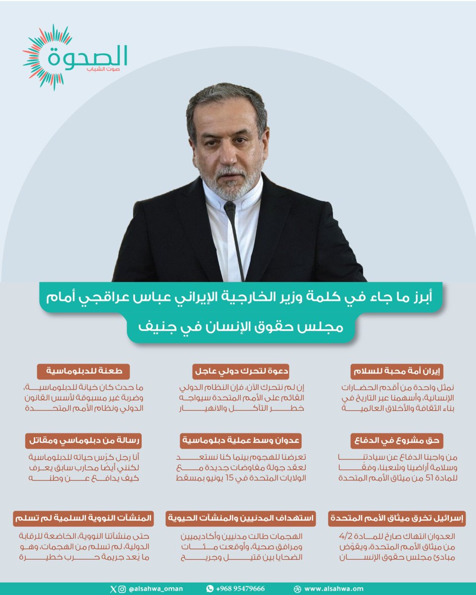 الصحوة | AlSahwa.om (@alsahwa_oman) on Twitter photo #الصحوة | وصف عراقجي الهجوم الإسرائيلي بأنه «عدوان غير مبرر» و«جريمة مكتملة الأركان» مؤكدًا أن العمليات استهدفت «مدنيين، وأكاديميين، ومنشآت حيوية، بما في ذلك مرافق نووية سلمية تخضع للرقابة الدولية».
<a href="/IRIMFA_AR/">🇮🇷 الخارجية الإيرانية</a>
<a href="/FMofOman/">وزارة الخارجية</a>
<a href="/badralbusaidi/">Badr Albusaidi - بدر البوسعيدي</a> #الصحوة | وصف عراقجي الهجوم الإسرائيلي بأنه «عدوان غير مبرر» و«جريمة مكتملة الأركان» مؤكدًا أن العمليات استهدفت «مدنيين، وأكاديميين، ومنشآت حيوية، بما في ذلك مرافق نووية سلمية تخضع للرقابة الدولية».
<a href="/IRIMFA_AR/">🇮🇷 الخارجية الإيرانية</a>
<a href="/FMofOman/">وزارة الخارجية</a>
<a href="/badralbusaidi/">Badr Albusaidi - بدر البوسعيدي</a>