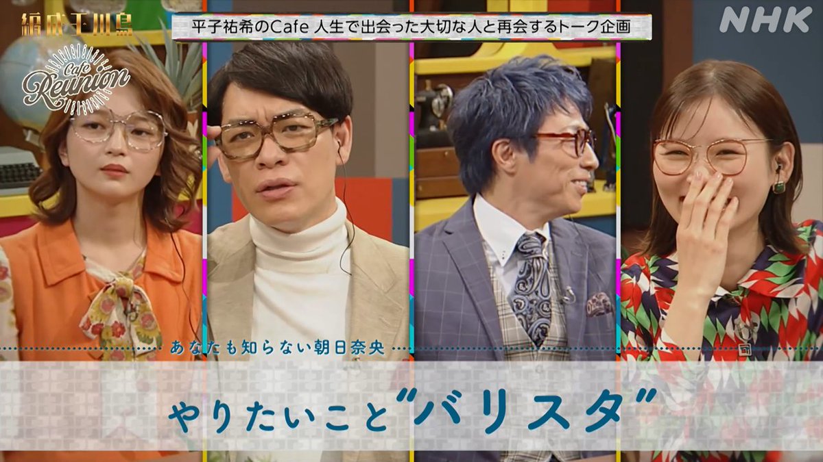 👑#編成王川島 見逃し配信中📱👇
plus.nhk.jp/watch/st/g1_20…

#10『☕️#CafeReunion』名場面📸

人生における大切な人と再会し
素に近い状態となった #朝日奈央☀️

今後の展望について問われ出た答えは驚きの☕️

#川島明
#田村淳(#ロンドンブーツ1号2号) #福留光帆
#平子祐希(#アルコアンドピース)