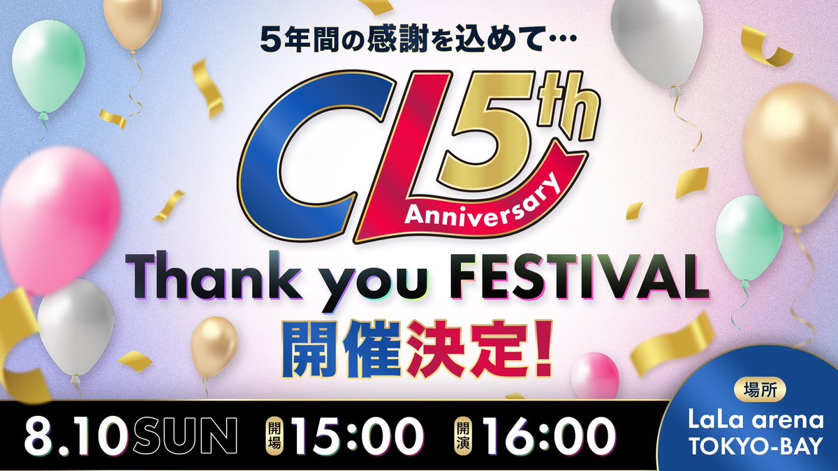 LIL_LEAGUE_'s tweet photo. ／
情報解禁📢
＼

8/10(日)に開催される
CL5周年記念イベント
『CL 5th Anniversary ～Thank you FESTIVAL』に
#LILLEAGUE の出演が決定✨

今年は「ファンと振り返るCL5年間」を
大テーマに掲げ、
ファンの皆様と共に迎える
スぺシャルイベントとなります🎈

#LILFriends の皆様
お楽しみに🧡

#リルリーグ