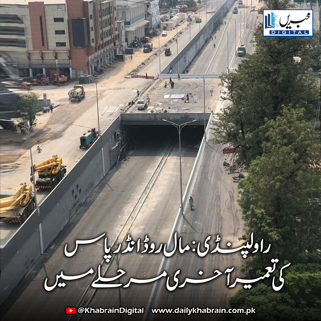 daily_khabrain's tweet photo. راولپنڈی :مال روڈ انڈر پاس کی تعمیر آخری مرحلے میں...

#khabraindigital#RawalpindiDevelopment, #MallRoadUnderpass, #InfrastructureUpdate, #UrbanProgress, #CityProjects, #PakistanConstruction, #RawalpindiNews, #FinalPhase, #UnderpassUpdate https://t.co/5SiD5TRfan