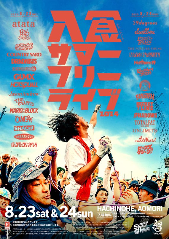 2025/08/23(土)@八食センター駐車場特設ステージ

"八食サマーフリーライブ 2025"

THRASHOUTは今年も1日目！
今年も楽しもう🔥

849sfl.com