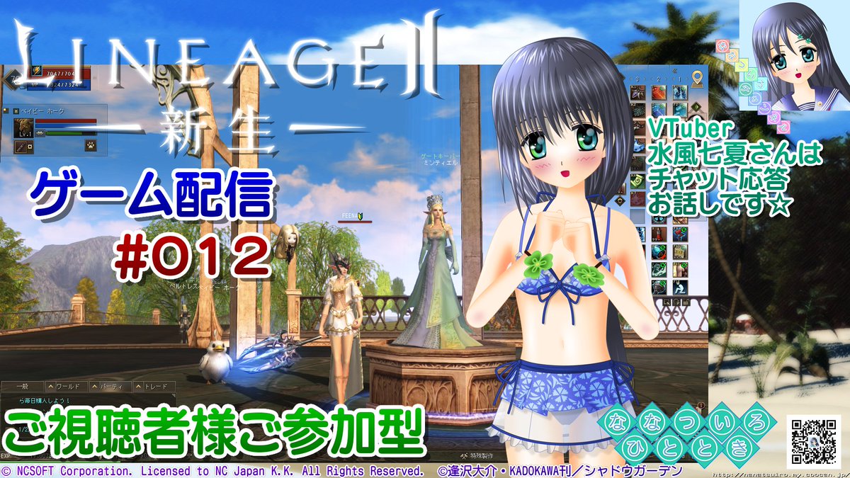 本日、18時15分より #ゲーム配信 いたします♪
#リネージュ２ #視聴者参加型 ！

↓配信URL
youtu.be/VsAPV7gq2JY

#VTuber #水風七夏 さんはチャット応答、お話しです☆

#VTuberさんと繋がりたい #絵描きさんと繋がりたい #イラスト好きな人と繋がりたい #水着 #ビキニ