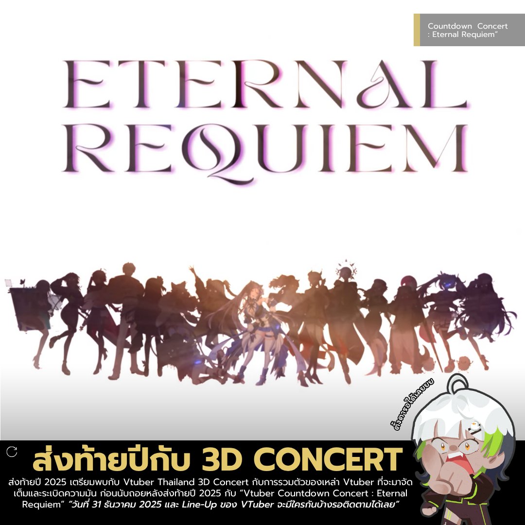 KapooProduction's tweet photo. ท้ายปี 2025 เตรียมพบกับ!!
Vtuber Thailand 3D Concert กับการรวมตัวของเหล่า Vtuber ที่จะมาจัดเต็มและระเบิดความมัน ก่อนนับถอยหลังส่งท้ายปี!!

 “Vtuber Countdown Concert : Eternal Requiem”

วันที่ 31 ธันวาคม 2025 จะมีใครกันบ���างรอติดตามได้เลย!!

#VTuberTH #EternalRequiem #3D #VTuber https://t.co/eFKP8qSfmK