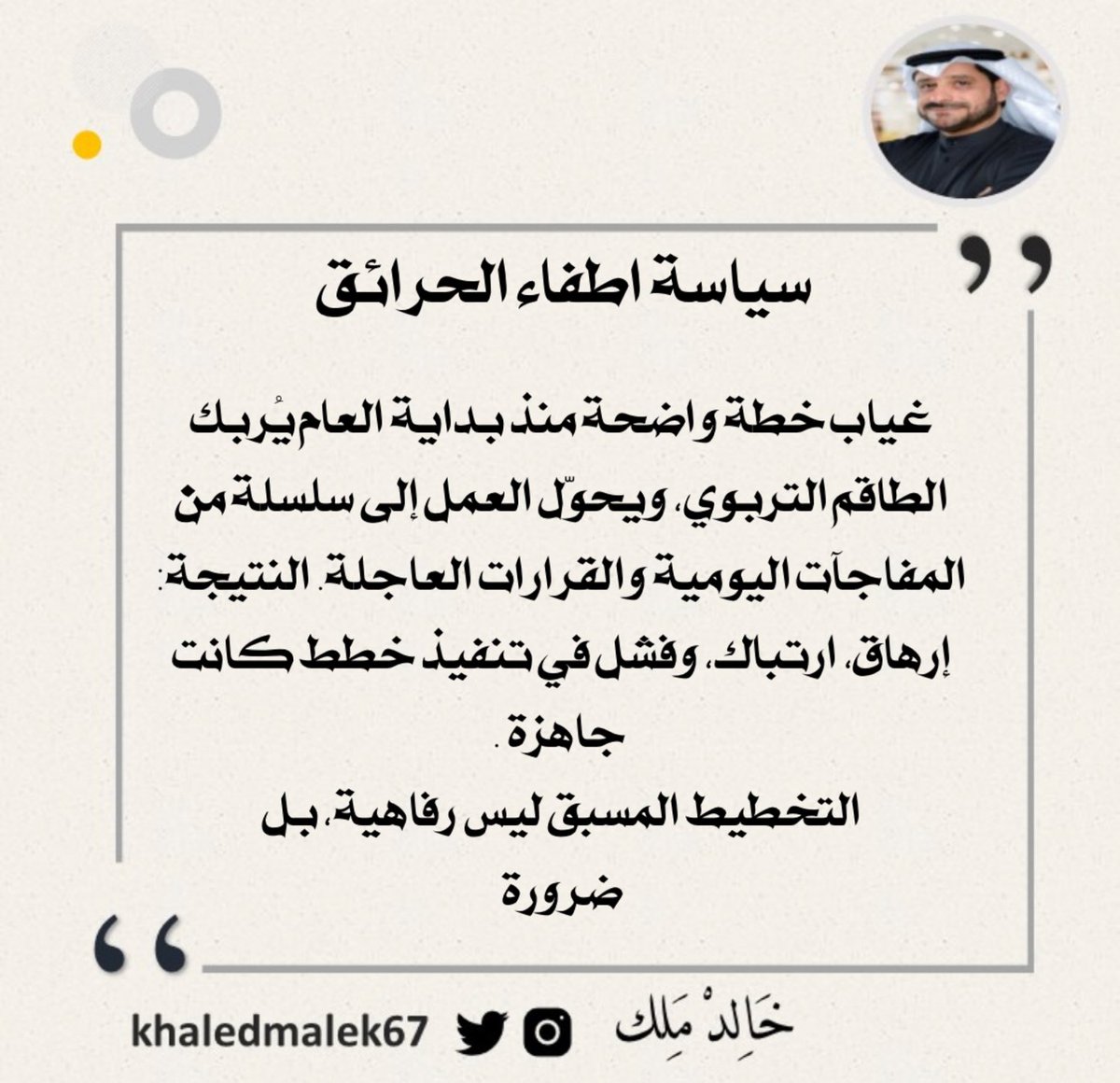 سياسة إطفاء الحرائق
غياب خطة واضحة منذ بداية العام يُربك الطاقم التربوي، ويحوّل العمل إلى سلسلة من المفاجآت اليومية والقرارات العاجلة. النتيجة: إرهاق، ارتباك، وفشل في تنفيذ خطط كانت جاهزة. التخطيط المسبق ليس رفاهية، بل ضرورة