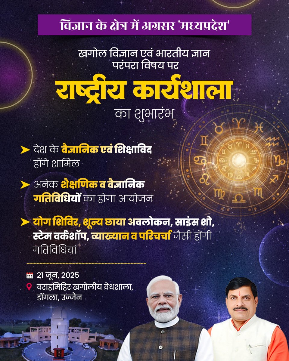 MPCST Bhopal (@mpcstbhopal) on Twitter photo माननीय मुख्यमंत्री डॉ. मोहन यादव जी आज उज्जैन के डोंगला में अत्याधुनिक तारामंडल का लोकार्पण और 'खगोल विज्ञान एवं भारतीय ज्ञान परंपरा' विषय पर राष्ट्रीय कार्यशाला का शुभारंभ करेंगे।
<a href="/DrMohanYadav51/">Dr Mohan Yadav</a> @ माननीय मुख्यमंत्री डॉ. मोहन यादव जी आज उज्जैन के डोंगला में अत्याधुनिक तारामंडल का लोकार्पण और 'खगोल विज्ञान एवं भारतीय ज्ञान परंपरा' विषय पर राष्ट्रीय कार्यशाला का शुभारंभ करेंगे।
<a href="/DrMohanYadav51/">Dr Mohan Yadav</a> @