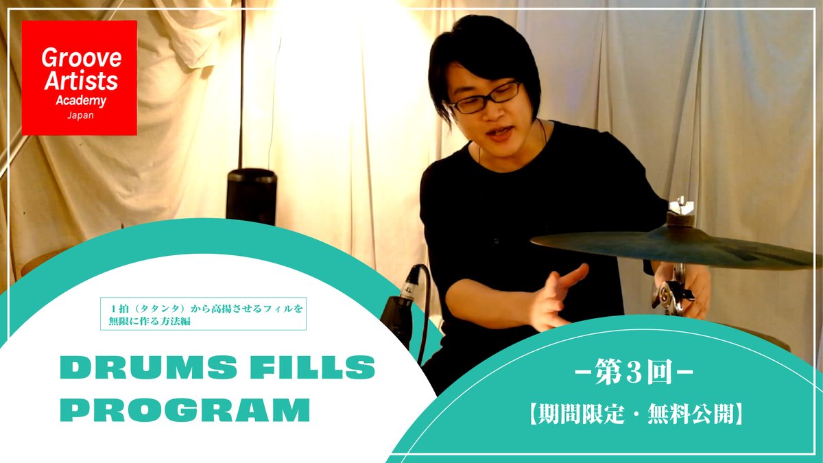 「プロが教える！他では学べない有料教材」
｜第３回｜－ Drum fills講座 － 
１拍（タタンタ）から無限のフィルを作る方法編
【３話限定 無料公開】
youtu.be/5b5wiIG-YFM

▼続きの講座（第4回以降）はこちら
cafeo.tv/gaa/drumsfills…

━━━━━━━━━━━━━━━
◎ 無料公開スケジュール