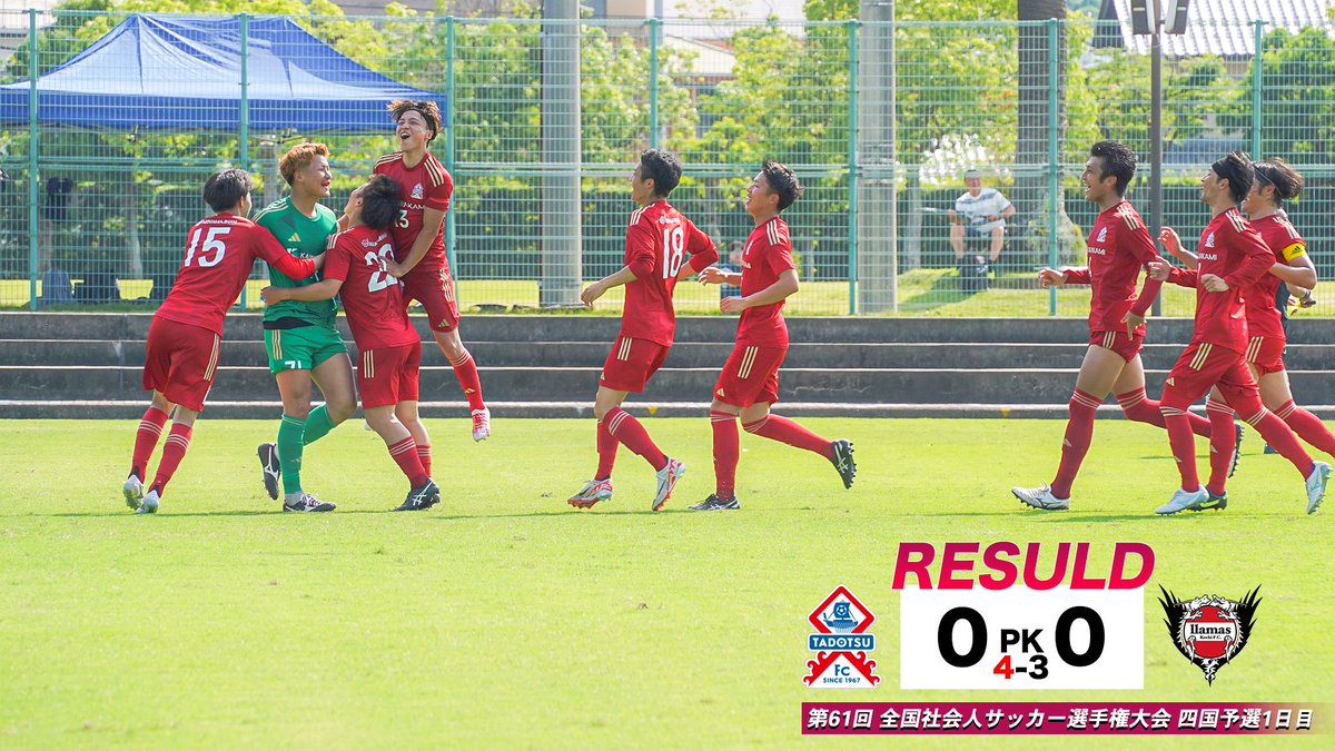 ◣ 試合結果 ◢
第61回 #全国社会人サッカー選手権 四国予選1日目
🆚 多度津FC 0(0-0)0 llamas高知
(PK 4-3 勝利！)

激闘の末、PK戦を制して明日の四国代表決定戦へ🔥
引き続きご声援よろしくお願いします📣
#多度津FC #全社 #四国予選 #試合結果
tadotsufc.com/game/cap/entry…