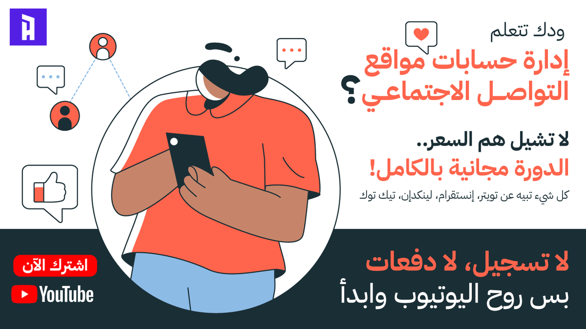 a212z's tweet photo. 🚨 بدأت دورة إدارة حسابات مواقع التواصل الاجتماعي 
المجانية
بـ30 درس تطبيقي 👨🏻‍💻

إذا تبي تدخل المجال
أو تطور شغلك كمستقل أو مسوّق…
هذا وقتك 👇

📺 رابط الدورة كاملة:
🔗 https://t.co/xVYQwu8NLZ

#عمل_حر #إدارة_حسابات #تسويق_رقمي https://t.co/jJahHQUIc2