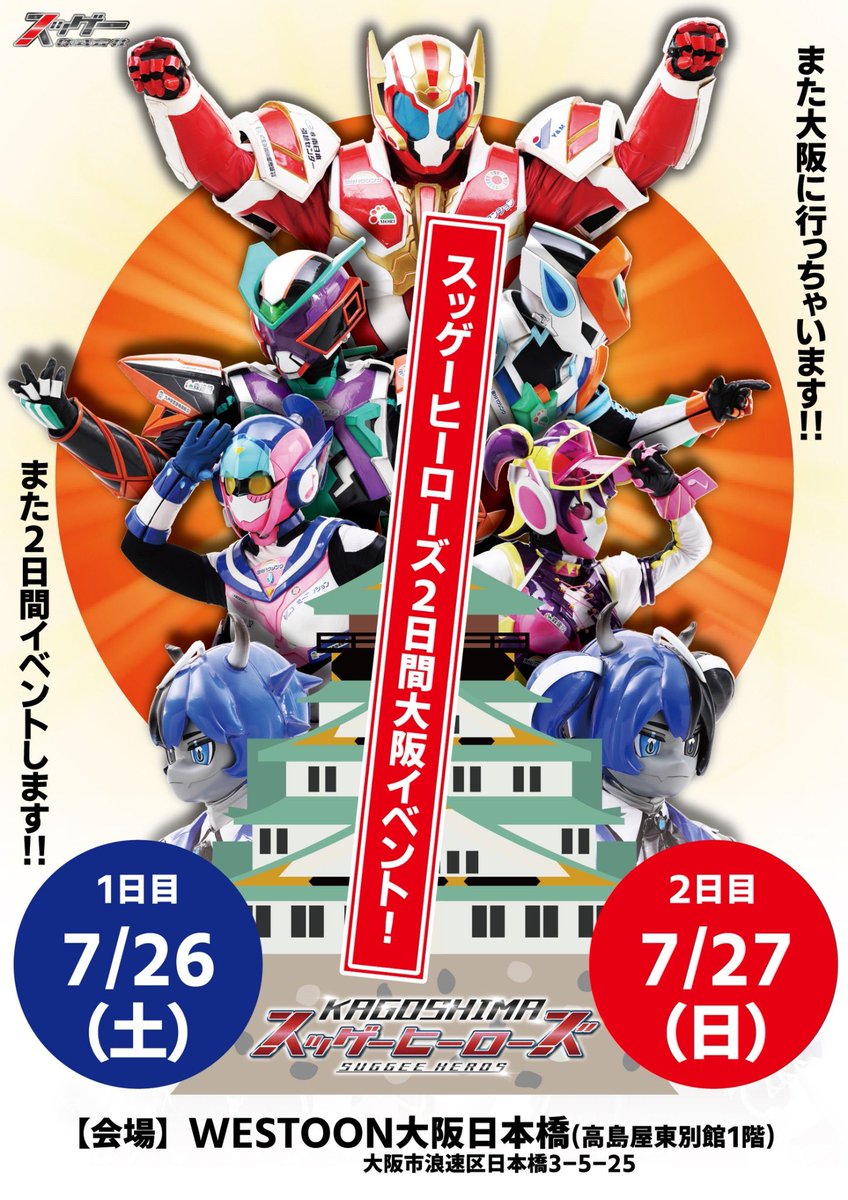 suggee_p's tweet image. 7月はスッゲーヒーローズに会いに行こう❗️
という気持ちで来てもらえたら嬉しいです!!
鹿児島でも大阪でも、
スッゲーヒーローズとの時間を楽しんでください🌈✨
他イベントや詳細もお知らせしていきますので、よろしくお願いします‼️
#スゲ株 #スッゲーヒーローズ #エクス