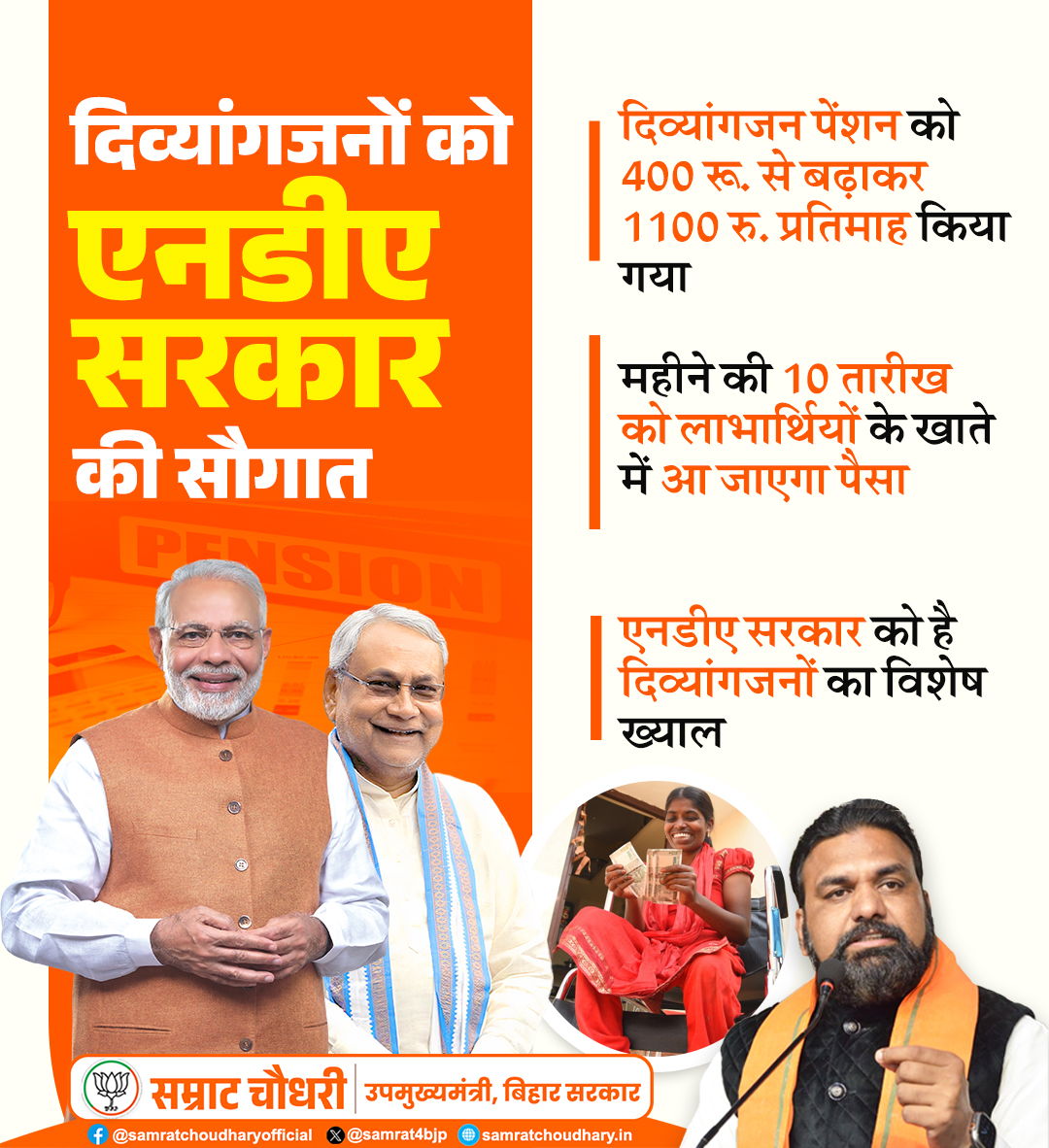 samrat4bjp's tweet photo. अब दिव्यांगजनों को हर महीने 400 रु. के बजाय 1100 रु. मिलेंगे।
बिहार की एनडीए सरकार ने दिव्यांगजनों को दिया आर्थिक बल।

#DisabilityPension #Bihar #NDAGovt #NitishKumar