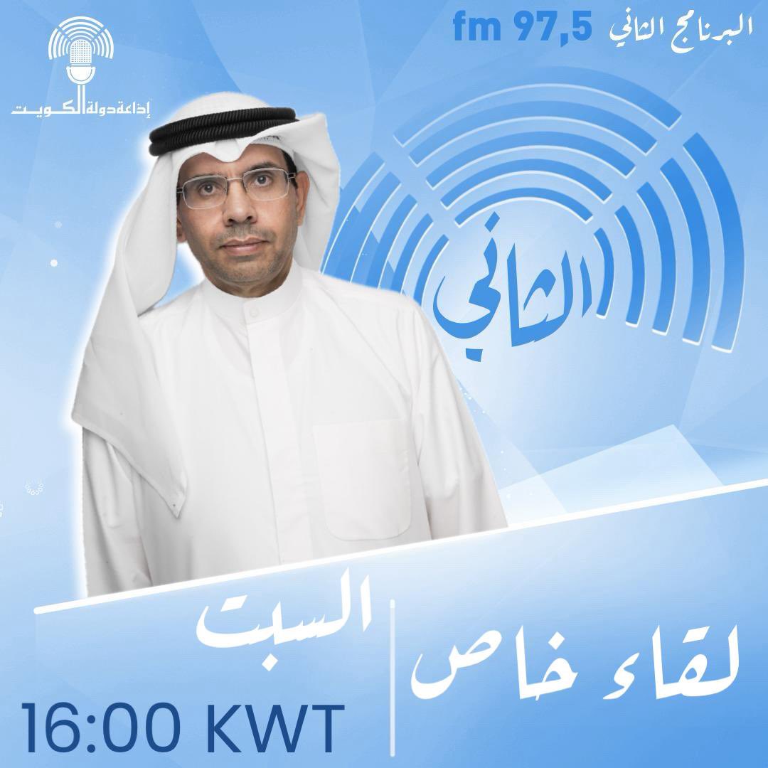 م. حمود عقلة العنزي 

رئيس مركز النزاهة الوطني
عضو سابق في المجلس البلدي

يحدثكم عن أهمية دعم استعدادات الجهات الحكومية في دولة الكويت و جاهزيتها الكاملة في ظل التطورات الأقليمية الراهنة
في تمام الساعة 16:00 مساءً  
عبر أثير إذاعة البرنامج الثاني من دولة الكويت 97.5 fm 
 51 كويت