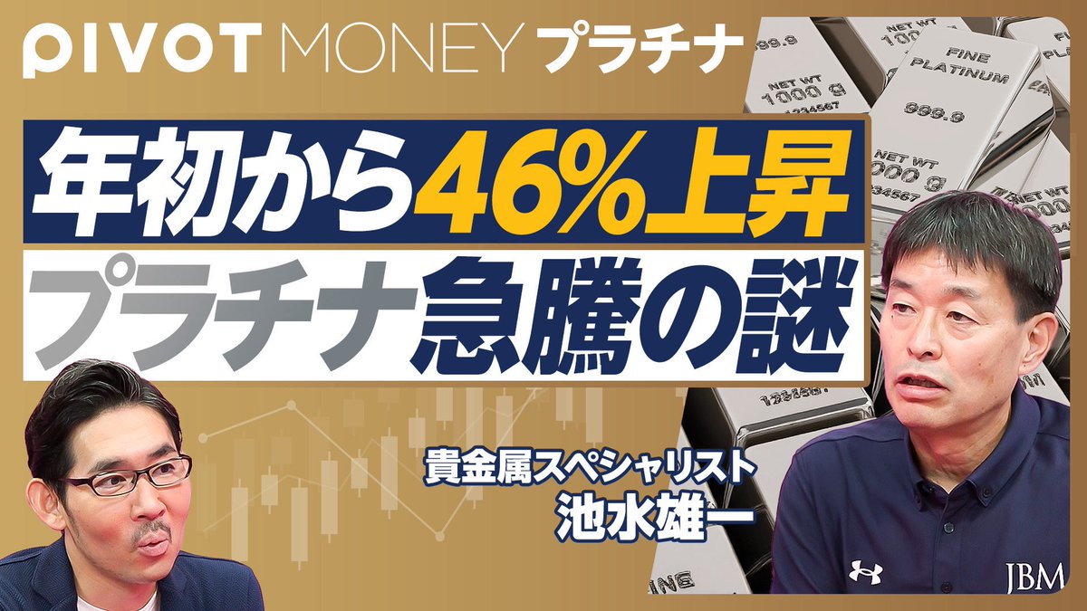 5月半ばより急騰しているプラチナ価格。今年、全投資商品で最高水準の上昇幅を記録しているのはなぜか？今後 どこまで伸びるのか？貴金属スペシャリストの池水雄一氏に聞きました。https://t.co/VLHe4y8qTY
