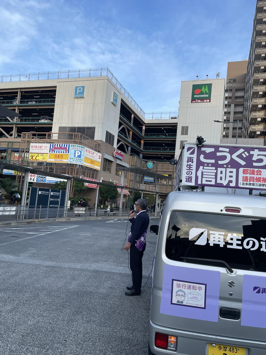nobu_koguchi's tweet image. 国領駅
いつも日差しがきつかったこの場所も、夕陽は既に建物に隠れ今は涼やかな風も吹いています。
次の調布駅がこの選挙戦最後の演説です。足を止めて耳を傾けてくだされば幸いです。
マイク納めはもちろんこの戦いを一緒に走り抜いてくれた仲間と共に調布駅で迎えます。…