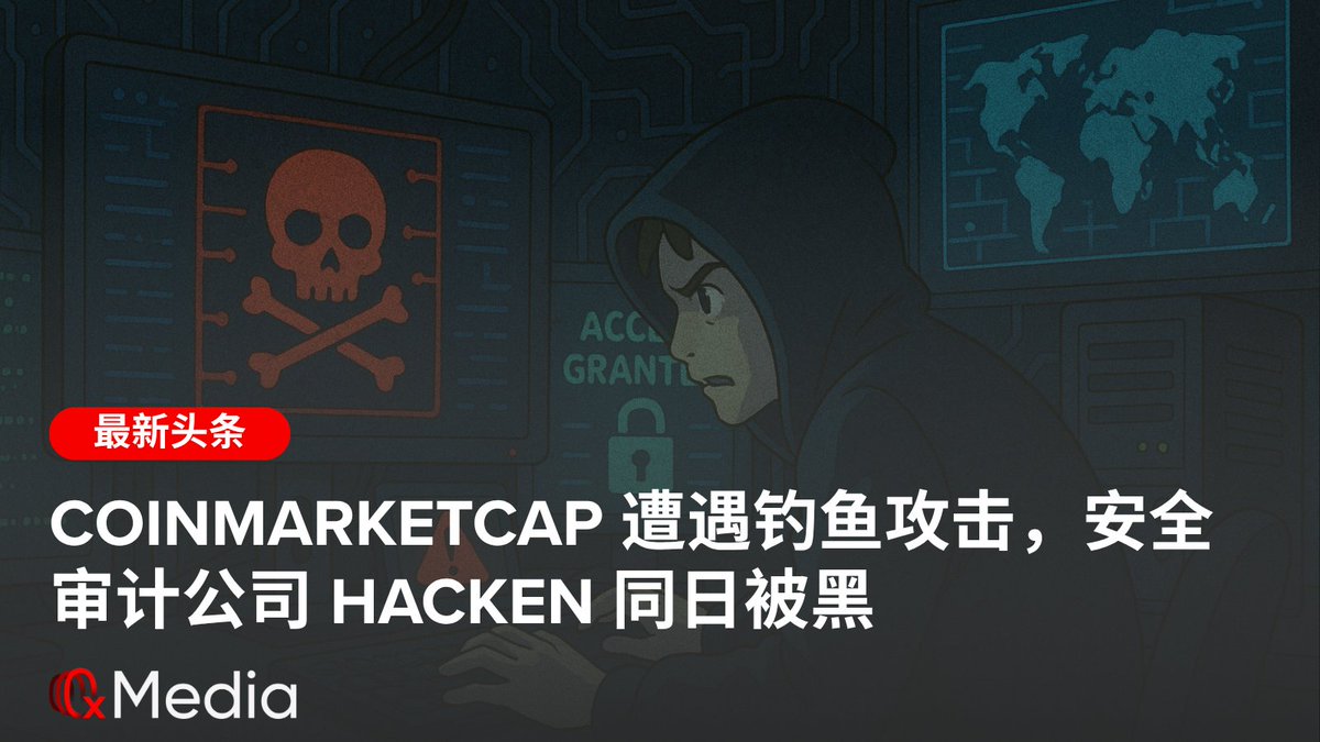 0xMedia (@0xmediaco) on Twitter photo 💻🎣 CoinMarketCap 遭遇钓鱼攻击,安全审计公司 Hacken 同日被黑
6 月 21 日,对两个在加密圈里知名的安全相关项目来说,都是难熬的一天。
先说 <a href="/CoinMarketCap/">CoinMarketCap</a> (CMC)。这个大家平时用来看币价的网站突然在首页弹出一个 “验证钱包” 的窗口,看上去像是官方提示,但其实是钓鱼攻击。很多用户在 X 💻🎣 CoinMarketCap 遭遇钓鱼攻击,安全审计公司 Hacken 同日被黑
6 月 21 日,对两个在加密圈里知名的安全相关项目来说,都是难熬的一天。
先说 <a href="/CoinMarketCap/">CoinMarketCap</a> (CMC)。这个大家平时用来看币价的网站突然在首页弹出一个 “验证钱包” 的窗口,看上去像是官方提示,但其实是钓鱼攻击。很多用户在 X