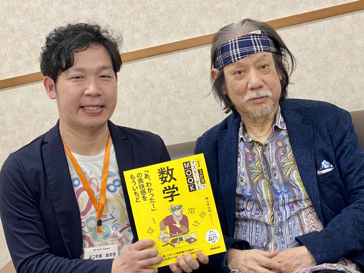 asunokibou's tweet image. 【本が出ます】
6月25日に『NHK3か月でマスターするMOOK 数学 「あ、わかった!」の爽快感をもういちど』(NHK出版)発売！
#3か月でマスターする数学 の放送開始から1年！本書籍は代表し僕が著者となっています。秋山仁先生、たくみ先生からもコメント頂きました。
Amazon→amzn.to/404kpZx #ad