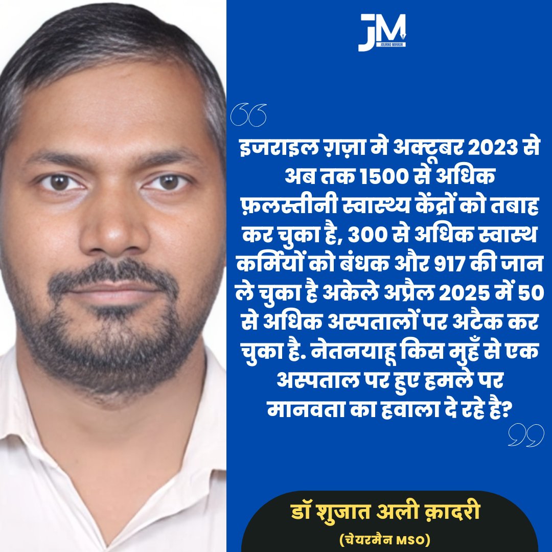 इजराइल ग़ज़ा मे अक्टूबर 2023 से अब तक 1500 से अधिक फ़लस्तीनी स्वास्थ्य केंद्रों को तबाह कर चुका है, 300 से अधिक स्वास्थ कर्मियों को बंधक और 917 की जान ले चुका है अकेले अप्रैल 2025 में 50 से अधिक अस्पतालों पर अटैक कर चुका है. नेतनयाहू किस मुहँ से एक अस्पताल पर हुए हमले पर मानवता
