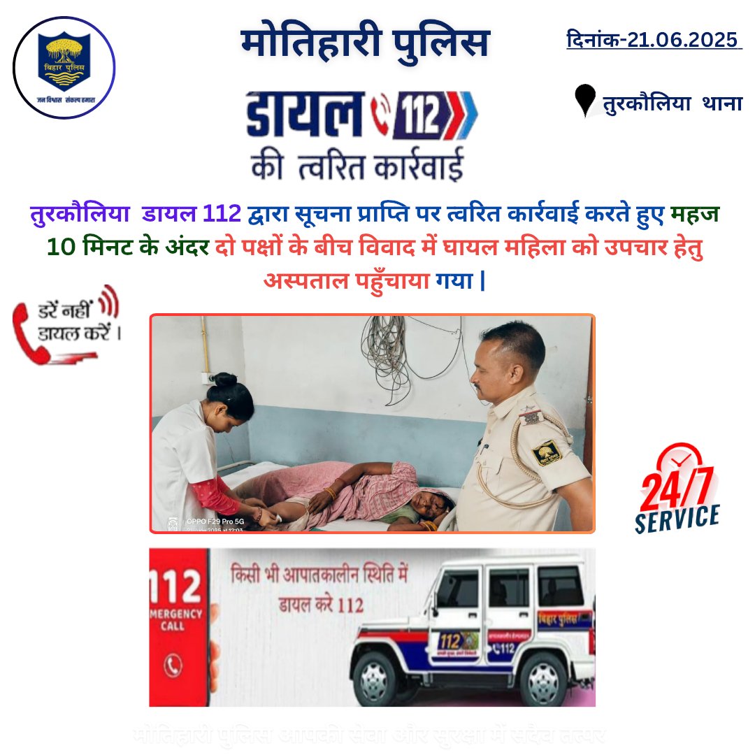 MOTIHARI POLICE (@motihari_police) on Twitter photo डायल 112 की त्वरित कार्रवाई...
.
.
<a href="/bihar_police/">Bihar Police</a> <a href="/IPRDBihar/">IPRD Bihar</a> <a href="/BiharHomeDept/">Home Department, GoB</a> <a href="/Dm_Motihari/">District Magistrate, East Champaran</a>
#motihari #champaran #HainTaiyaarHum #dail112 डायल 112 की त्वरित कार्रवाई...
.
.
<a href="/bihar_police/">Bihar Police</a> <a href="/IPRDBihar/">IPRD Bihar</a> <a href="/BiharHomeDept/">Home Department, GoB</a> <a href="/Dm_Motihari/">District Magistrate, East Champaran</a>
#motihari #champaran #HainTaiyaarHum #dail112