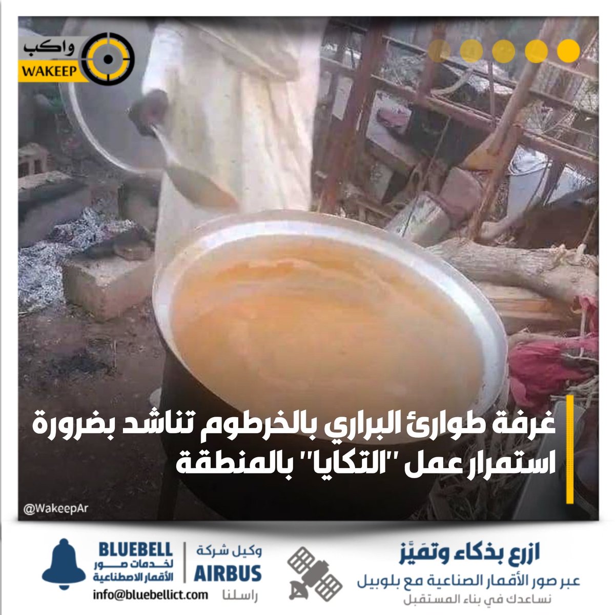 غرفة طوارئ البراري بالخرطوم:

- مع التحسن النسبي في الأوضاع يجب ألا نغفل أو نتجاهل القيمة العظيمة التي تقدمها "التكايا" للمواطنين

- نناشد كل المسؤولين عن "التكايا" أن يدركوا حجم العمل الإنساني الجليل الذي يقومون به، وأن يستمروا فيه

#واكب_مجتمع