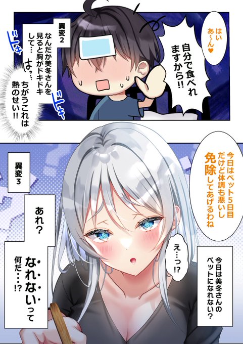 ペット生活5日目〜美冬さんの看病〜(2/2) 