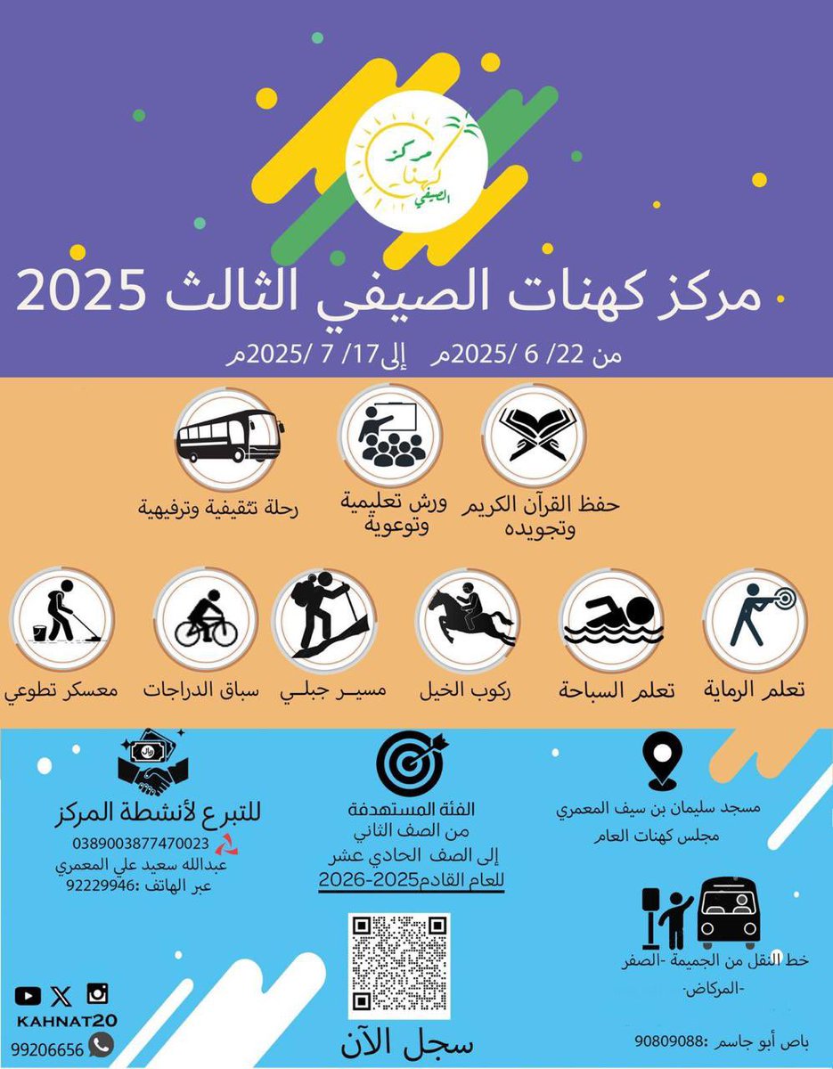 🎉📣 انطلق التسجيل في مركز #كهنات الصيفي الثالث
🗓️ مدة المركز: (٢٢ /٦. الى  ١٧ / ٧)
🕘 الفترة الصباحية: من ١٠:٠٠ - ١٢:٠٠
📍 الموقع: مسجد سليمان بن سيف المعمري – كهنات
🎯 الفئة المستهدفة: الطلبة من الصف (٢) إلى الصف (١١)

🔗 التسجيل عبر الرابط التالي: [forms.gle/zUNM7zYujpHUaN…]