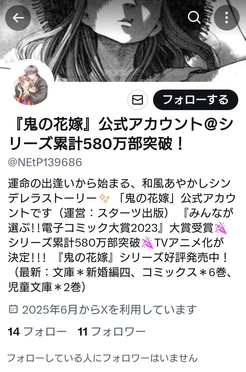 クレハ (@minadukikureha) on Twitter photo なんか鬼花の公式アカウントのニセアカできてます!
フォローされている方もいらっしゃるので、ご注意ください。
本物のアカウントは
<a href="/onihana_info/">『鬼の花嫁』公式アカウント@シリーズ累計580万部突破!</a>
です。
なにやら今年はニセアカ被害が多発してますね😡 なんか鬼花の公式アカウントのニセアカできてます!
フォローされている方もいらっしゃるので、ご注意ください。
本物のアカウントは
<a href="/onihana_info/">『鬼の花嫁』公式アカウント@シリーズ累計580万部突破!</a>
です。
なにやら今年はニセアカ被害が多発してますね😡
