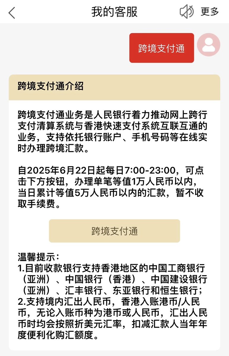 🔥 最近国家出台了跨境支付通，大陆居民可以轻松 0 手续费汇款到香港银行账户！

这篇推文给大家详细说说这个跨境支付通。

这个新汇款方式的优点非常多，完全不同于以往的跨境汇款。

🌟