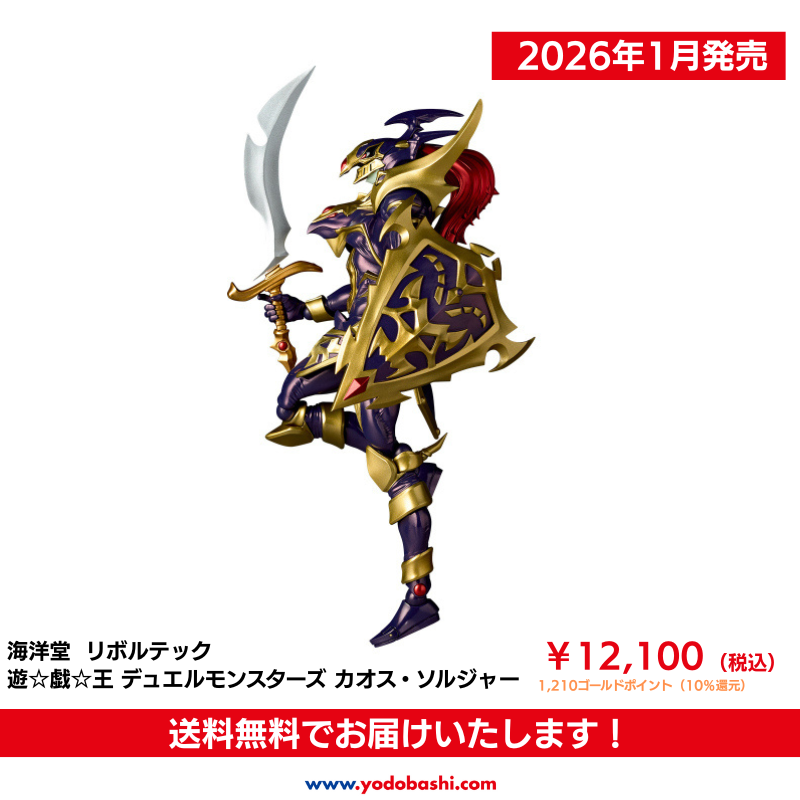 ／
光と闇の魂が生み出す超戦士
リボルテックとして儀式召喚！
＼

アニメ『遊☆戯☆王デュエルモンスターズ』より
最強の戦士「カオス・ソルジャー」がリボルテックに登場🎵

2026年1月発売、ご予約受付中です✨

➡yodobashi.com/product/100000…