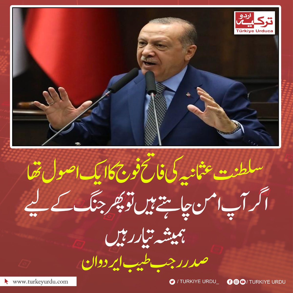 TurkiyeUrdu_'s tweet photo. سلطنت عثمانیہ کی فاتح فوج کا ایک اصول تھا
 اگر آپ امن چاہتے ہیں تو پھر جنگ کے لیے ہمیشہ تیار رہیں
صدر رجب طیب ایردوان https://t.co/gSRYdWdwft