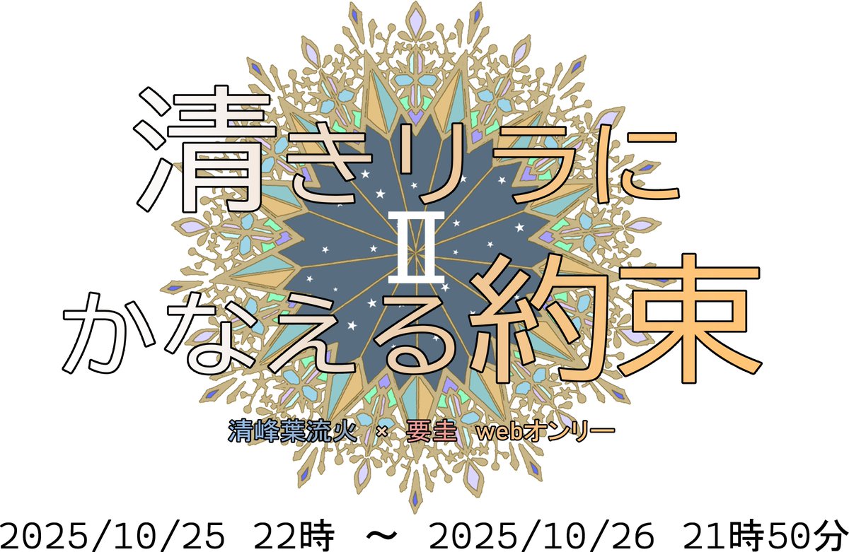 【開催告知】
はるけい非公式ウェブオンリー「清きリラにかなえる約束Ⅱ」の開催日が決定しました。
サークル参加募集は5/22からです。よろしくお願いします。