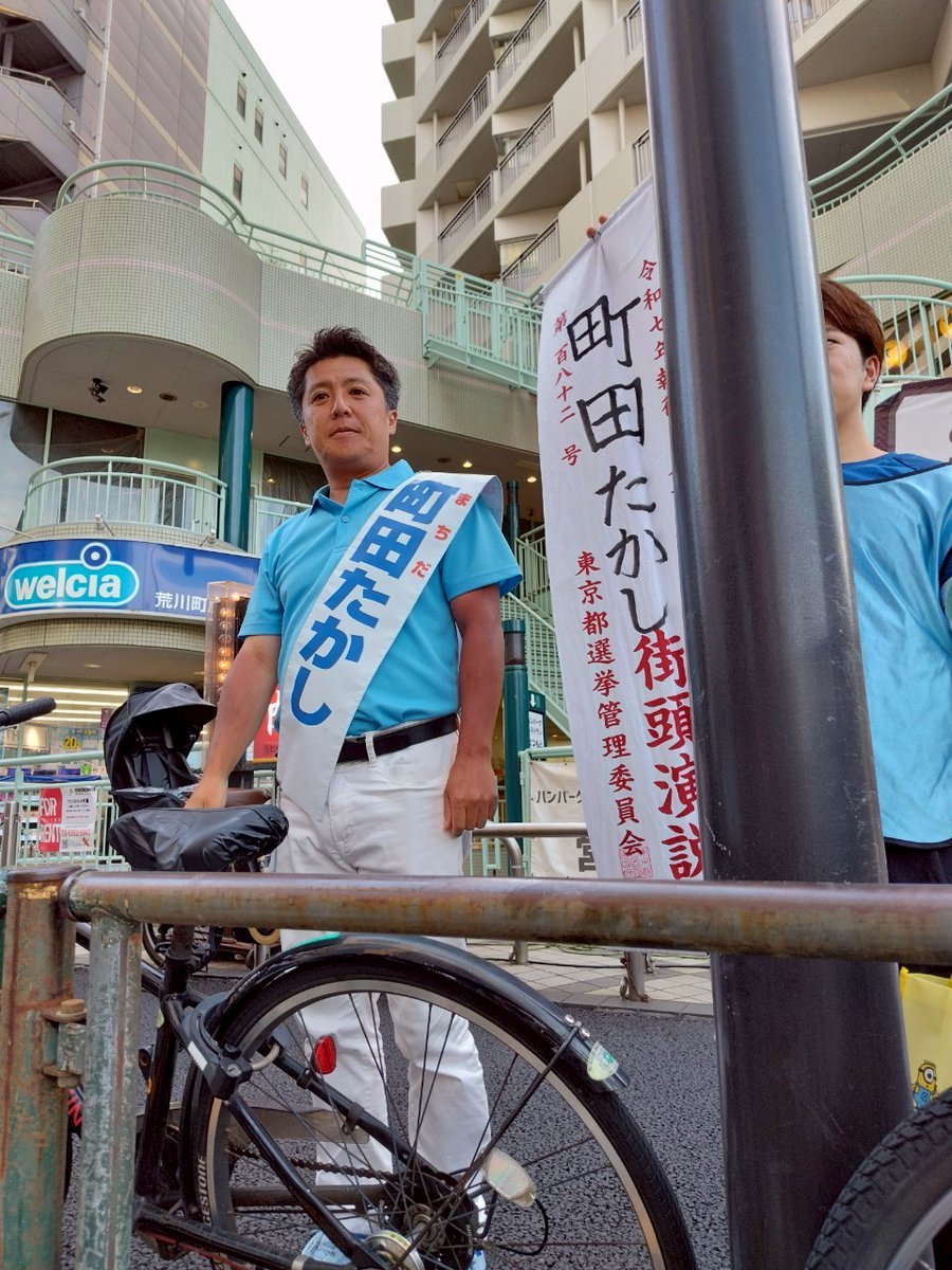 machida_arakawa's tweet photo. 選挙でお訴え出来る時間も残すところ、あと90分間！全力で皆さんにお訴えさせて頂きます。
木造密集地域を解決する政策、防災指令センターの設立は急務です！
ぜひ、荒川区では『町田たかし』にお力添えをよろしくお願い申し上げます。
自民党区議議員団の総力をあげて頂き、私を応援頂いております。 https://t.co/hnOQI9h8Rj