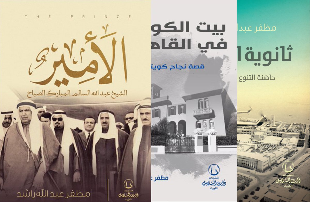 That Al Salasil | ذات السلاسل (@thatalsalasil) on Twitter photo صدق توقعات الشيخ عبدالله السالم من كراهية الكويتيين للتدخل البريطاني المباشر والفج في إدارة الأموال المتحصلة من الثروة النفطية
الأمير
الشيخ عبدالله السالم المبارك الصباح
للأستاذ
مظفر عبدالله راشد
كاتب في جريدة الجريدة
<a href="/mudaffarrashid/">مظفر عبدالله راشد</a>
#ذات_السلاسل
للطلب:
Online.thatalsalasil.com.kw صدق توقعات الشيخ عبدالله السالم من كراهية الكويتيين للتدخل البريطاني المباشر والفج في إدارة الأموال المتحصلة من الثروة النفطية
الأمير
الشيخ عبدالله السالم المبارك الصباح
للأستاذ
مظفر عبدالله راشد
كاتب في جريدة الجريدة
<a href="/mudaffarrashid/">مظفر عبدالله راشد</a>
#ذات_السلاسل
للطلب:
Online.thatalsalasil.com.kw