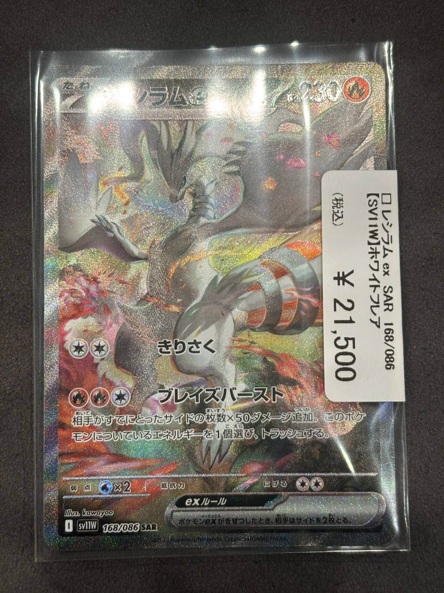 レシラムex SAR [ホワイトフレア] SV11W 168/086 美品 ポケモンカード ポケカ レシラムex SAR】 168/086（SV11W）拡張パック ホワイトフレア