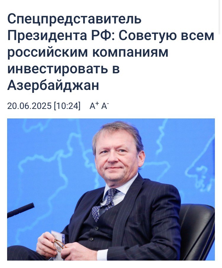 🔥Титов: Сегодня я советую всем российским компаниям инвестировать в Азербайджан.🤦‍♂️

Других «спецпредставителей»
антинародного режима у меня для вас нет🤦‍♂️