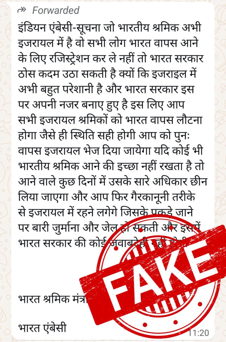 🚨 फर्जी खबर /गलत सूचना अलर्ट 🚨
सोशल मीडिया पर एक संदेश प्रसारित हो रहा है जिसमें दावा किया जा रहा है कि इजरायल में भारतीय कामगारों को भारत वापस लौटने के लिए मजबूर किया जाएगा या अगर वे भारतीय दूतावास में पंजीकरण कराते हैं तो उन्हें जेल/जुर्माना भुगतना पड़ेगा, यह #FAKE है ❌

⚠️