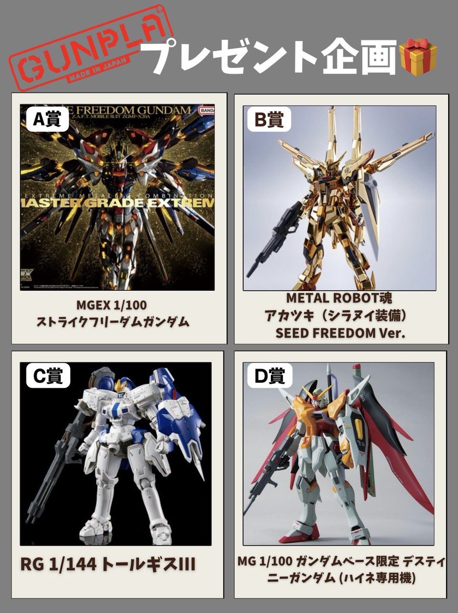 ＼✨本日開催／

今週の #ガンプラ プレゼント🎁✨

A:MGEX1/100ストライクフリーダムガンダム
B:METALROBOT魂アカツキ（シラヌイ装備）SEEDFREEDOMver.
C:RG1/144トールギスⅢ
D:MG1/100デスティニーガンダム（ハイネ専用機）

▶︎参加方法
フォロー&amp;リポスト

📌6月30日〆切
