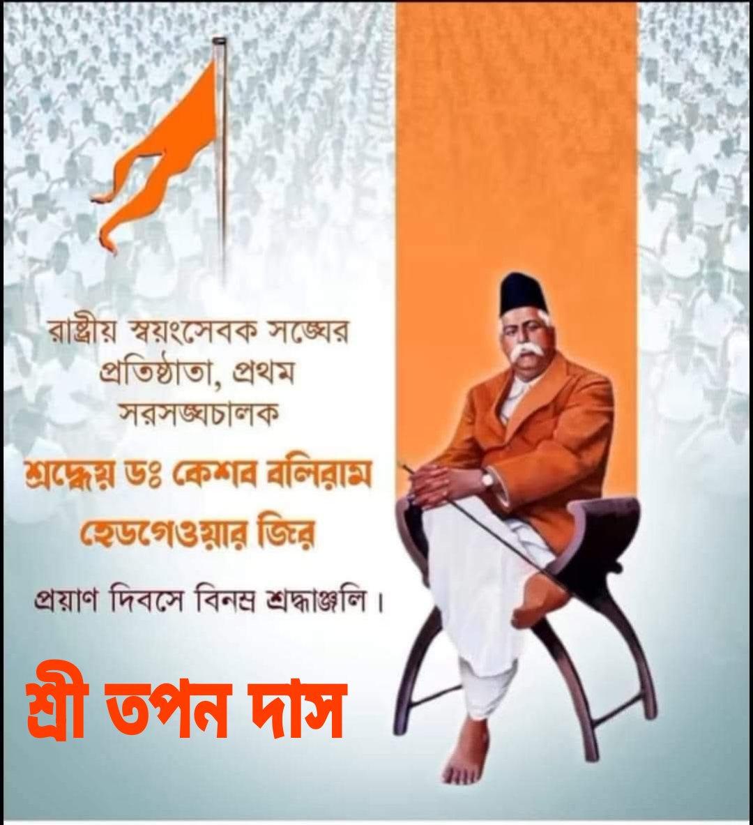 #राष्ट्रीय_स्वयंसेवक_संघ के स्थापक
एवं संघ के आद्य सरसंघचालक
 परम पूजनीय डॉ केशवराव बलीराम हेडगेवार  की पुण्यतिथि पर उन्हें विनम्र श्रद्धांजलि!🙏