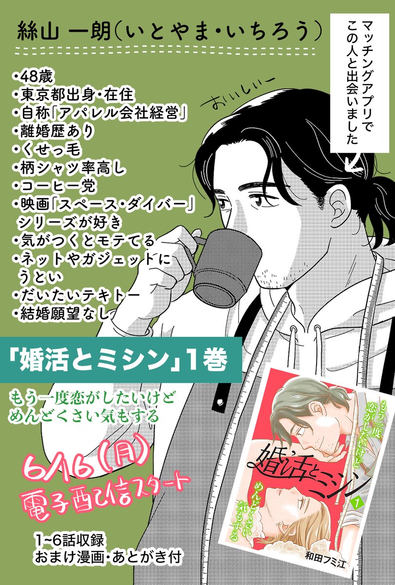「婚活とミシン〜もう一度恋がしたいけどめんどくさい気もする〜」各電子書店で発売中です。こんな感じの人たちのお話です。よろしくお願いします🌹　#婚活とミシン