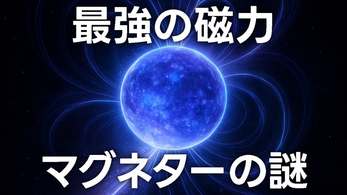GogoShogo3's tweet image. 原子が変形するほどの磁力、マグネターとパルサーの正体に迫ります。
youtu.be/n5DFkl1Oxos
#日本科学情報 #午後正午