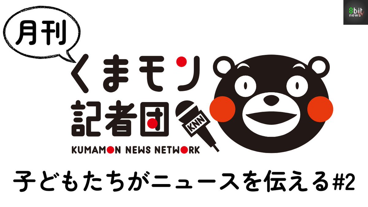 今夜7時からは熊本の子どもたちが自分たちの街で起きていることを自分たちで伝える「くまモン記者団」。ぜひご覧くださいー！
【新番組！】月刊くまモン記者団 子どもたちがニュースを伝える #2 youtube.com/live/vhJt7SX6z… <a href="/YouTube/">YouTube</a>より