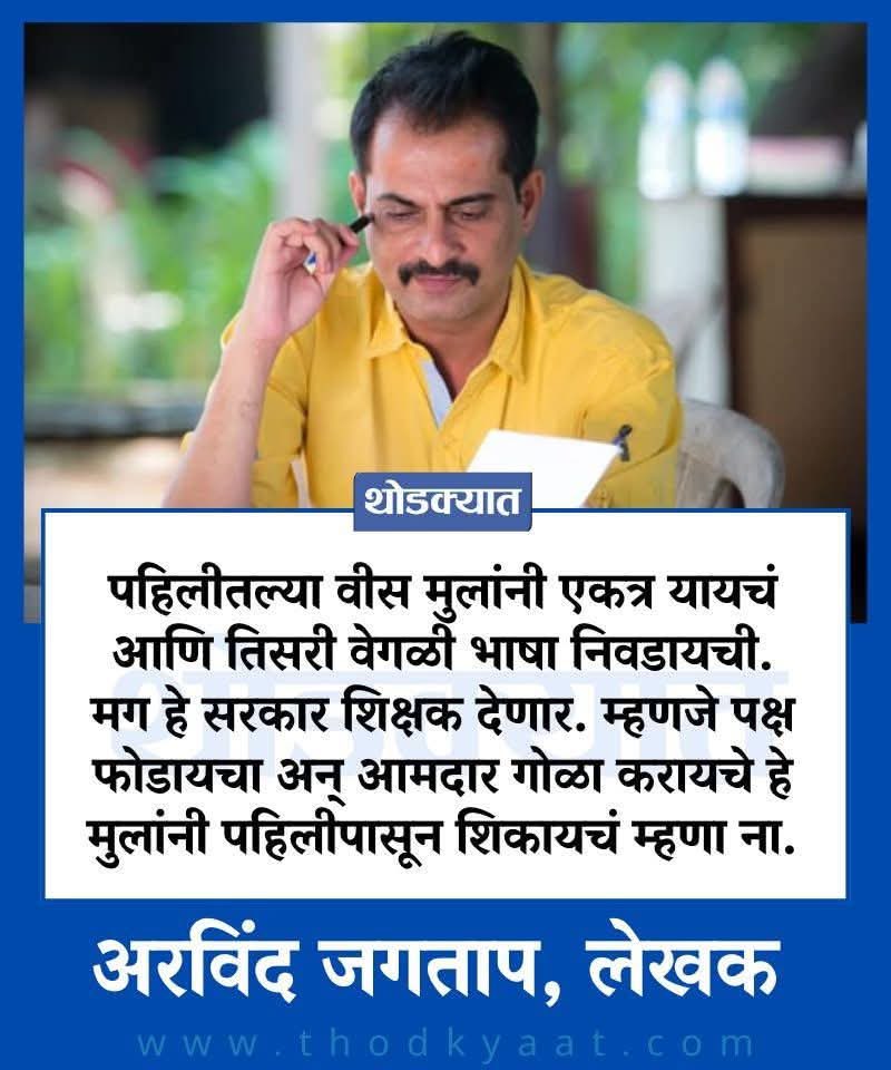 समजा शिक्षक दिले तरी पण हिंदी प्रमाणे इतर २० राज्यभाषांची पुस्तके छापली आहेत का ? हा निव्वळ हिंदी माथी मारण्याचाच डाव आहे. 
#येड्यांची_जत्रा