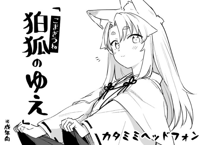 【イベント参加お知らせ】
6月22日(日) 11:00-16:00 『秋葉原キツネまつり2』
会場:文具共和会館2階A室(浅草橋)
https://t.co/GsX3TZpB1e

明日はこちらの狐オンリーイベントにちょこっと顔出します。
「狛狐のゆえ」シリーズの既刊をちょっぴりと直筆イラスト色紙を持ち込みます。 