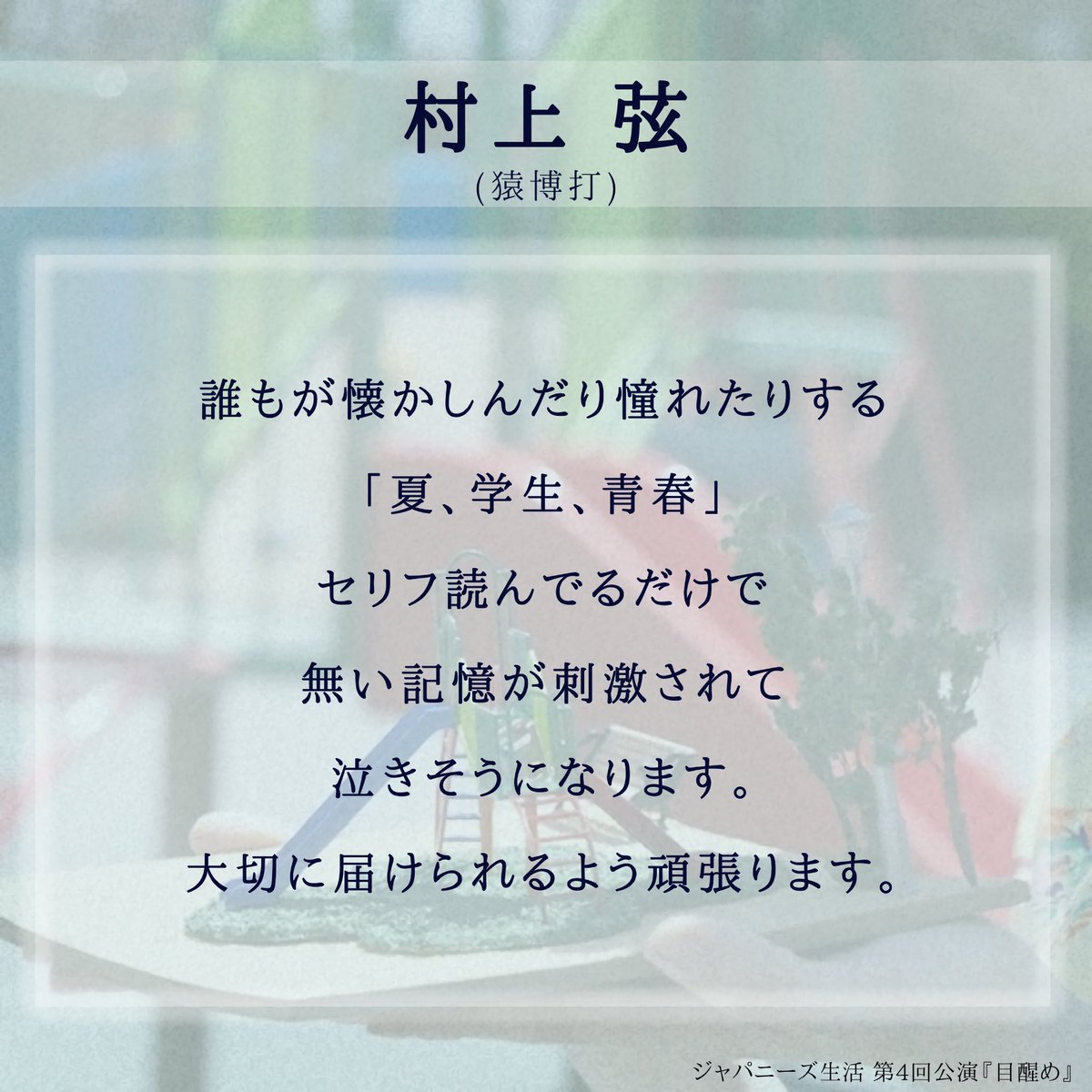#ジャパニーズ生活 第4回公演『#目醒め』 
⋱⋱⋱ キャストコメント 到着 ✨⋰⋰⋰

💬 #村上弦 (<a href="/tsuru_chan01/">村上弦【猿博打】</a> )

🎫ご予約はこちらから（村上扱い）
ticket.corich.jp/apply/374887/0…

《👇公演詳細は引用へ👇》