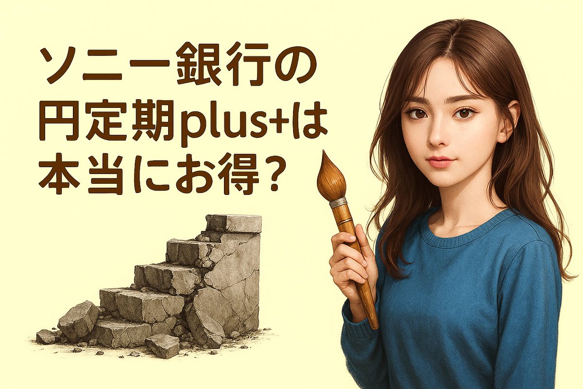sujinikuchan's tweet image. 💸「金利6％」ってほんとにおトク？💥
ソニー銀行の円定期plus+、
よ〜く見ると…なんだか銀行に都合よすぎませんか？🎨💦
途中でやめられないのに、
銀行は勝手に償還OKなんて…それってズルくない？😮‍💨
くわしくはこちらでやさしく解説したよ👇✨
sujinikublog.com/enteiki_plus/
#高金利 #資産運用初心者