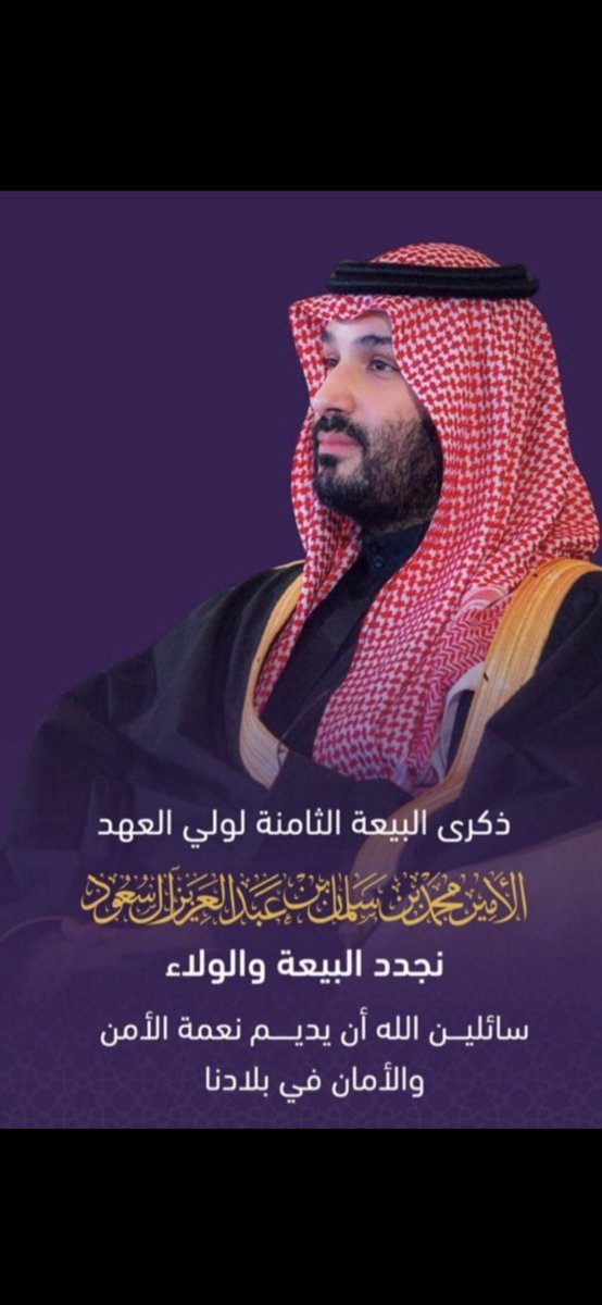 نجدد البيعة والولاء والطاعه لسيدي ولي العهد  الأمير محمد بن سلمان بمناسبة الذكرى الثامنه لولاية العهد 🇸🇦🇸🇦
 #ذكري_البيعه_الثامنه