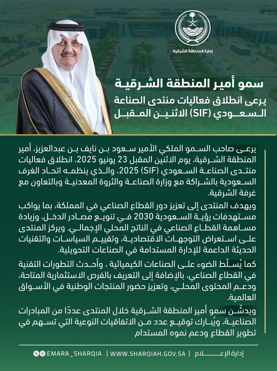 يرعى صاحب السمو الملكي الأمير 
#سعود_بن_نايف_بن_عبدالعزيز⁩ ⁧
#أمير_المنطقة_الشرقية⁩
يوم الاثنين المقبل 23 يونيو 2025، انطلاق فعاليات #منتدى_الصناعة_السعودي (SIF) 2025، والذي ينظمه اتحاد الغرف السعودية بالشراكة مع وزارة الصناعة والثروة المعدنية وبالتعاون مع #غرفة_الشرقية.