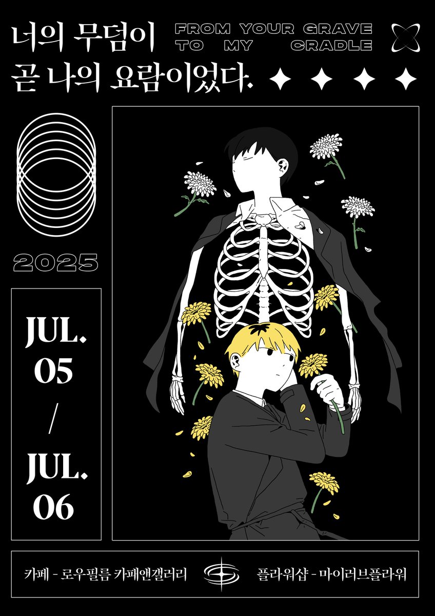 HBD_ggr_0708's tweet image. #너의_무덤이_곧_나의_요람이었다
#0708_생일_축하해_기려야

◪ 2025.07.05 ~ 2025.07.06 ◪

◪ 𝐅𝐫𝐨𝐦 𝐲𝐨𝐮𝐫 𝐠𝐫𝐚𝐯𝐞 𝐭𝐨 𝐦𝐲 𝐜𝐫𝐚𝐝𝐥𝐞 ◪

◪ 서울 상수 ◪
로우필름 카페앤갤러리, 마이러브플라워