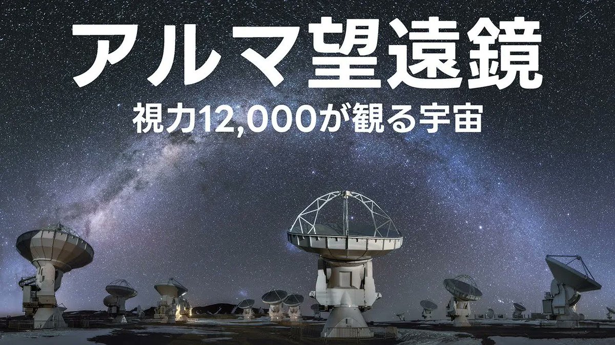 GogoShogo3's tweet image. なぜこの形状の望遠鏡で宇宙を「見る」ことができるのでしょうか?アルマ望遠鏡を知る旅に出発します。
youtu.be/x9KiJXk8Js4
#JSTGogoShogo #午後正午